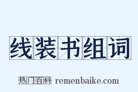 线装书组词是什么意思的图片